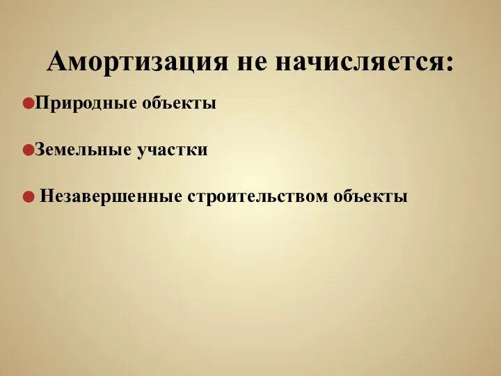 Амортизация не начисляется: Природные объекты Земельные участки Незавершенные строительством объекты