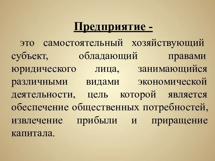 Предприятие - это самостоятельный хозяйствующий субъект, обладающий правами юридического лица, занимающийся различными