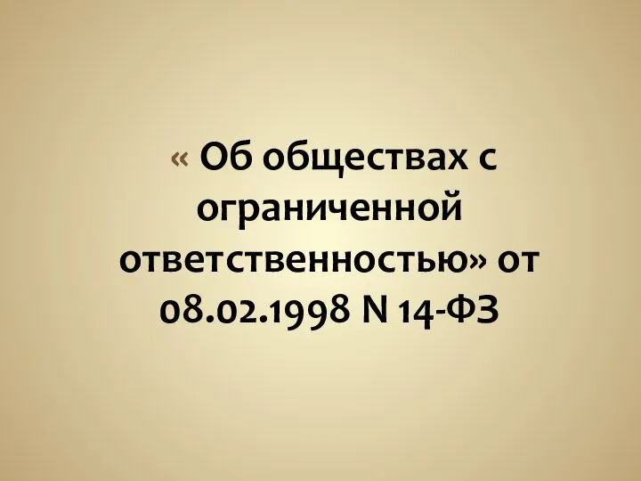 « Об обществах с ограниченной ответственностью» от 08.02.1998 N 14-ФЗ