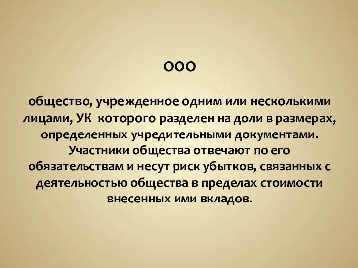 ООО общество, учрежденное одним или несколькими лицами, УК которого разделен на доли