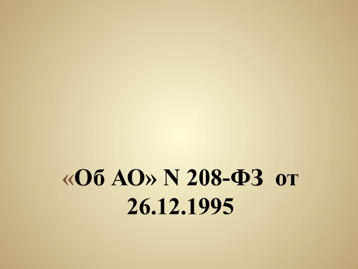 «Об АО» N 208-ФЗ от 26.12.1995