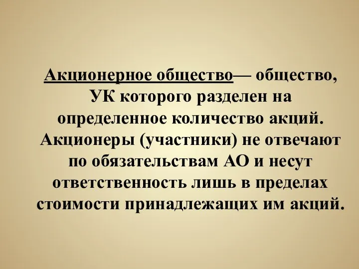 Акционерное общество— общество, УК которого разделен на определенное количество акций. Акционеры (участники)