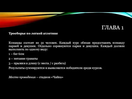 ГЛАВА 1 Троеборье по легкой атлетике Команды состоят из 3х человек. Каждый