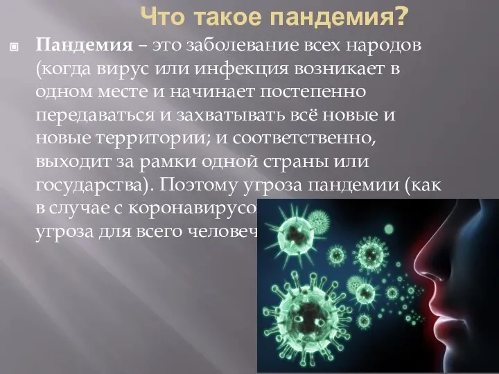 Что такое пандемия? Пандемия – это заболевание всех народов (когда вирус или