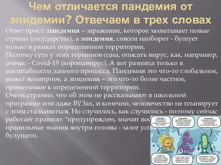 Чем отличается пандемия от эпидемии? Отвечаем в трех словах Ответ прост: пандемия