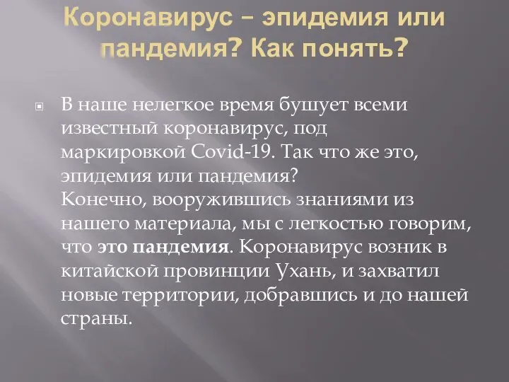 Коронавирус – эпидемия или пандемия? Как понять? В наше нелегкое время бушует