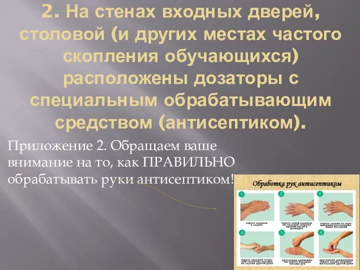 2. На стенах входных дверей, столовой (и других местах частого скопления обучающихся)