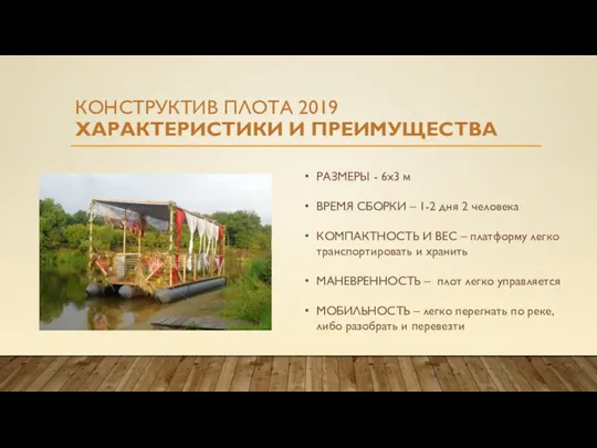 КОНСТРУКТИВ ПЛОТА 2019 ХАРАКТЕРИСТИКИ И ПРЕИМУЩЕСТВА РАЗМЕРЫ - 6х3 м ВРЕМЯ СБОРКИ