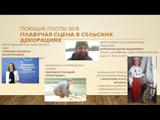 ПОЮЩИЕ ПЛОТЫ 2018 ПЛАВУЧАЯ СЦЕНА В СЕЛЬСКИХ ДЕКОРАЦИЯХ АВТОР, ВДОХНОВИТЕЛЬ И ВОПЛОТИТЕЛЬ