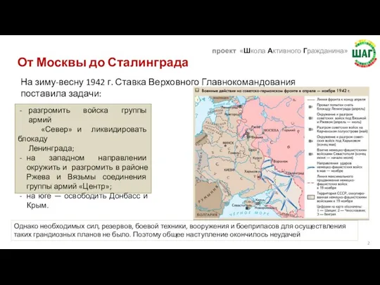 От Москвы до Сталинграда разгромить войска группы армий «Север» и ликвидировать блокаду