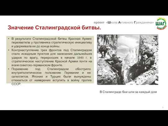 Значение Сталинградской битвы. В Сталинграде бои шли за каждый дом В результате