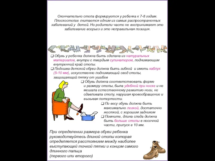 ПЛОСКОСТОПИЕ Окончательно стопа формируется у ребенка к 7-8 годам. Плоскостопие считается одним