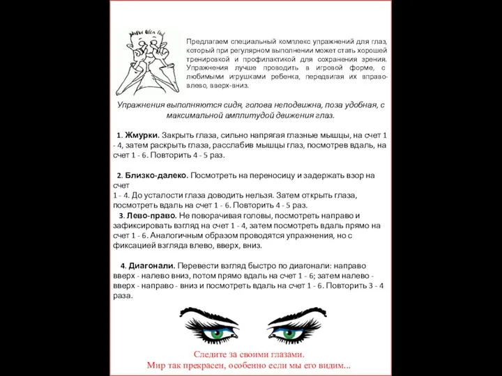 Комплекс упражнений для глаз Следите за своими глазами. Мир так прекрасен, особенно