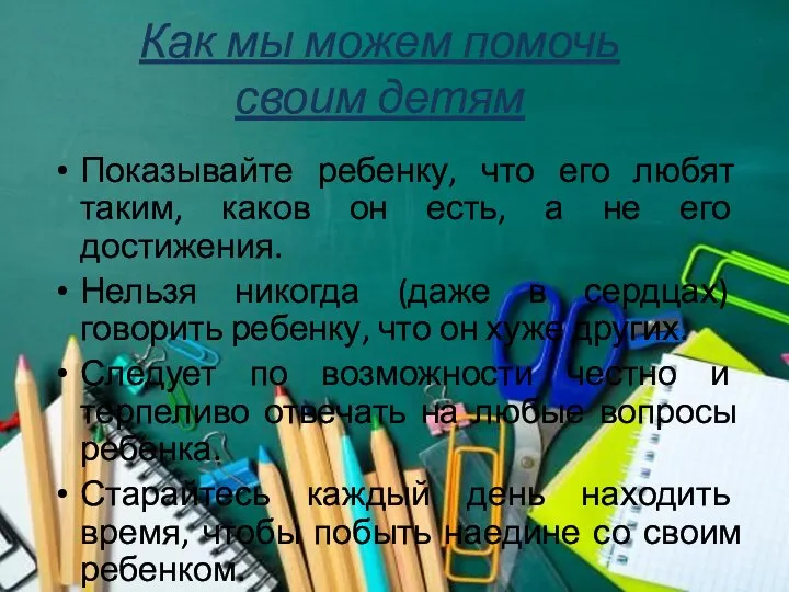 Как мы можем помочь своим детям Показывайте ребенку, что его любят таким,