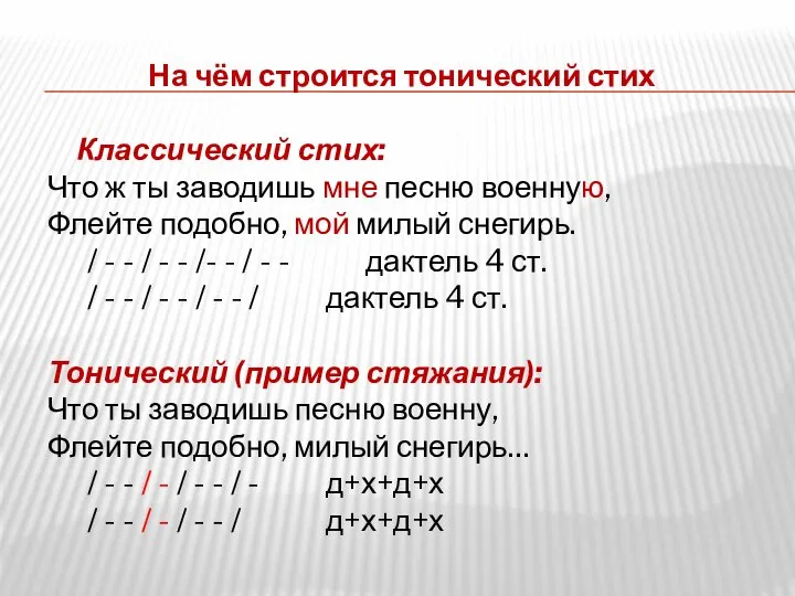 На чём строится тонический стих Классический стих: Что ж ты заводишь мне