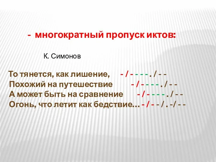 - многократный пропуск иктов: К. Симонов То тянется, как лишение, - /