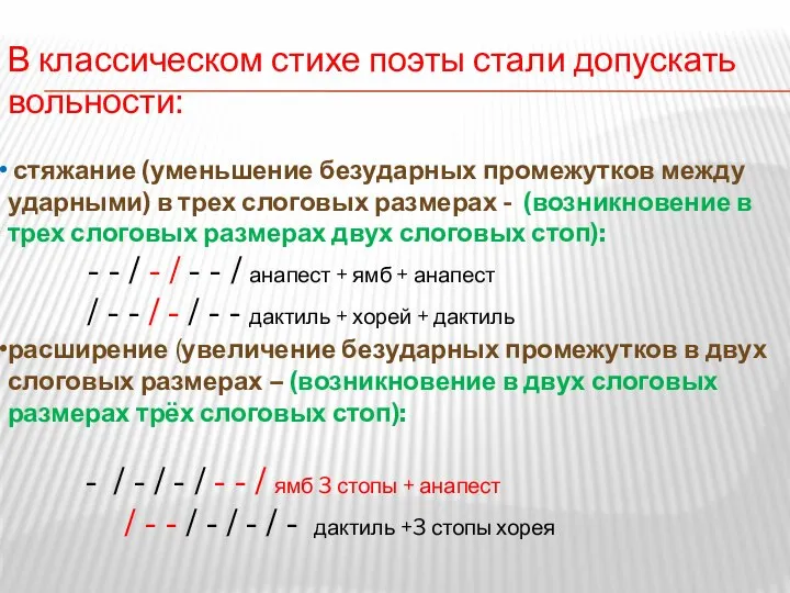 В классическом стихе поэты стали допускать вольности: стяжание (уменьшение безударных промежутков между