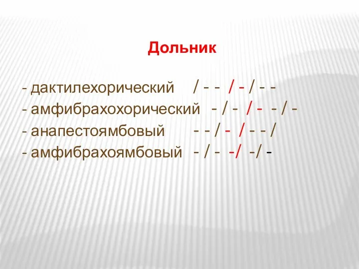 Дольник - дактилехорический / - - / - / - - -