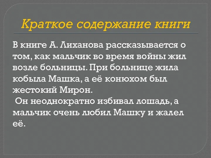 Краткое содержание книги В книге А. Лиханова рассказывается о том, как мальчик