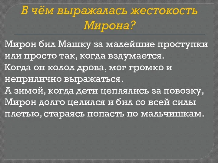 В чём выражалась жестокость Мирона? Мирон бил Машку за малейшие проступки или