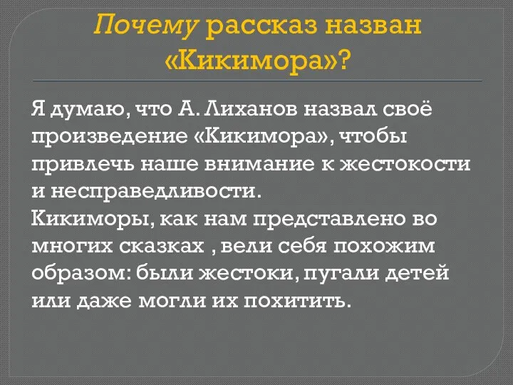 Почему рассказ назван «Кикимора»? Я думаю, что А. Лиханов назвал своё произведение