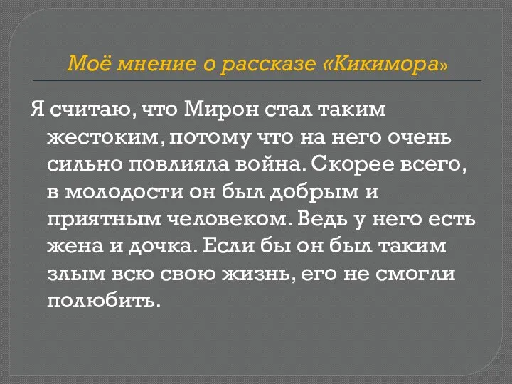 Моё мнение о рассказе «Кикимора» Я считаю, что Мирон стал таким жестоким,