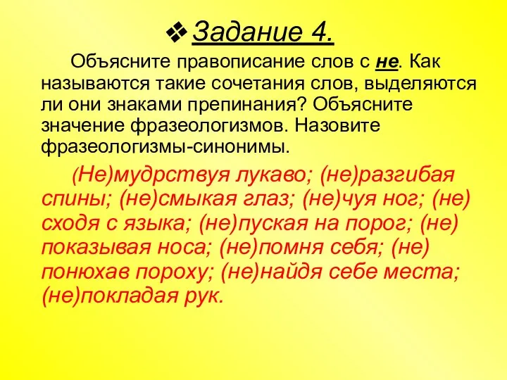 Задание 4. Объясните правописание слов с не. Как называются такие сочетания слов,