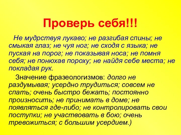 Проверь себя!!! Не мудрствуя лукаво; не разгибая спины; не смыкая глаз; не