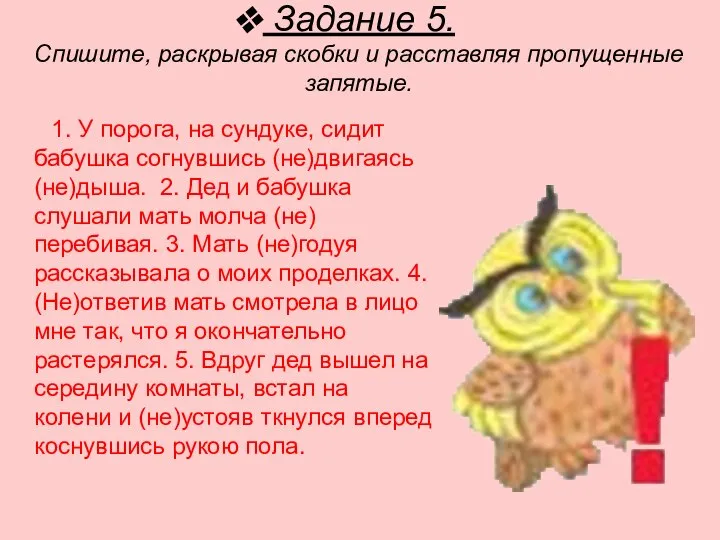 Задание 5. Спишите, раскрывая скобки и расставляя пропущенные запятые. 1. У порога,