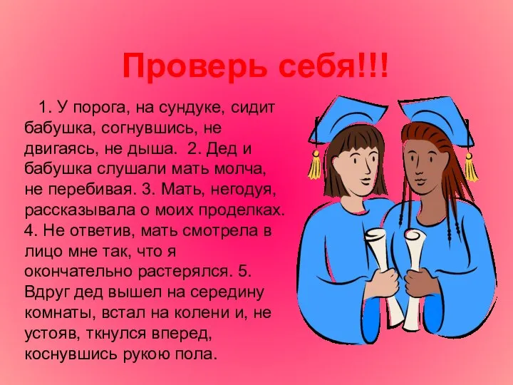 Проверь себя!!! 1. У порога, на сундуке, сидит бабушка, согнувшись, не двигаясь,