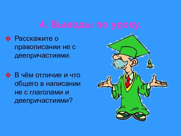 4. Выводы по уроку. Расскажите о правописании не с деепричастиями. В чём