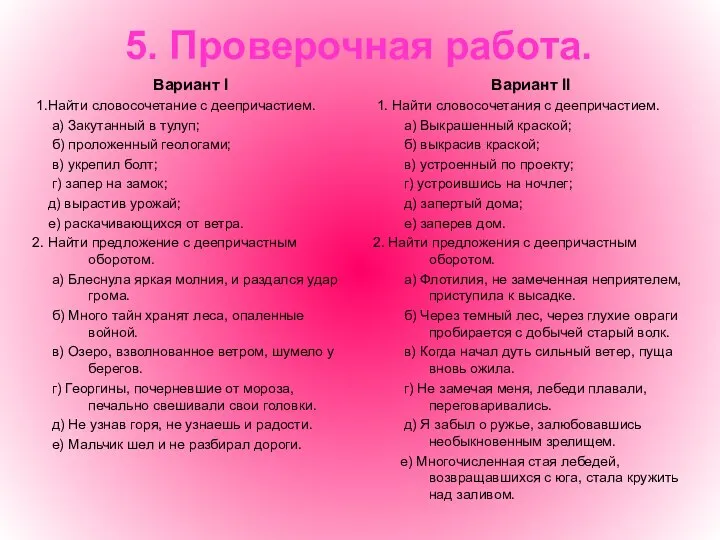 5. Проверочная работа. Вариант I 1.Найти словосочетание с деепричастием. а) Закутанный в