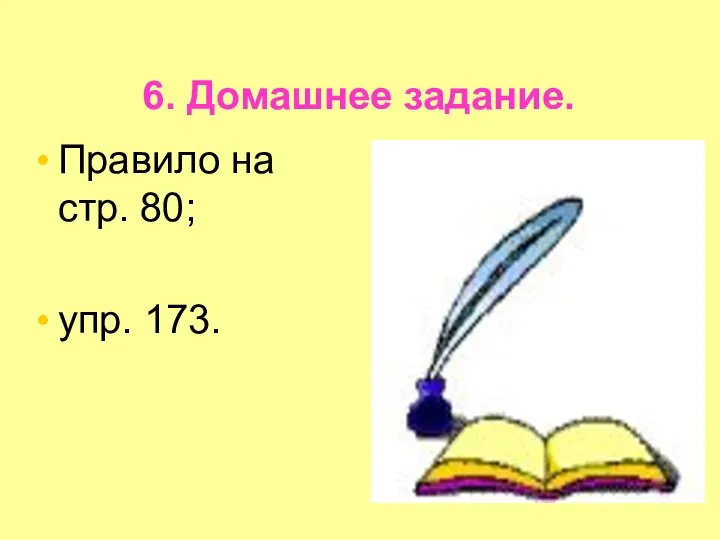 6. Домашнее задание. Правило на стр. 80; упр. 173.