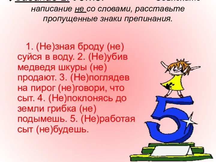 Задание 2. Устно. Объясните написание не со словами, расставьте пропущенные знаки препинания.