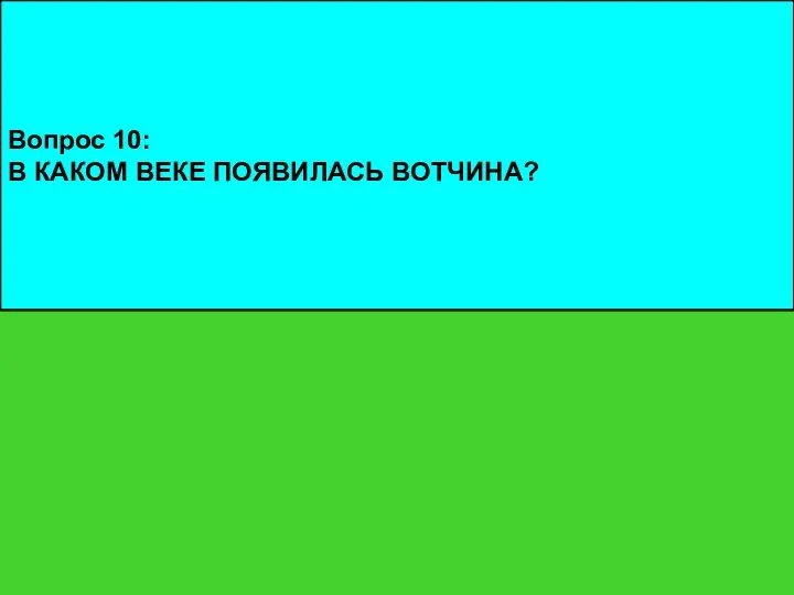 Вопрос 10: В КАКОМ ВЕКЕ ПОЯВИЛАСЬ ВОТЧИНА?