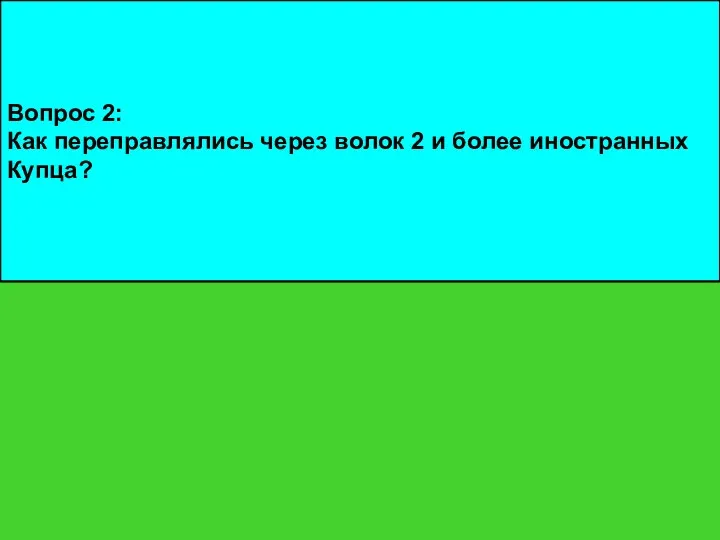 Вопрос 2: Как переправлялись через волок 2 и более иностранных Купца?