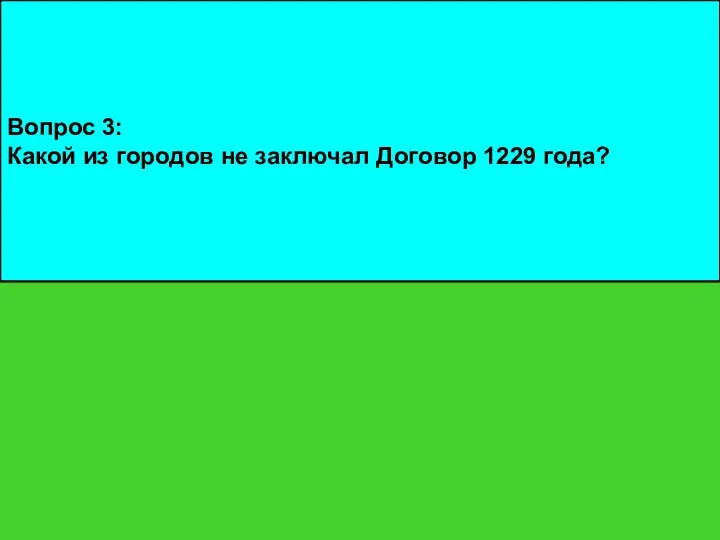 Вопрос 3: Какой из городов не заключал Договор 1229 года?