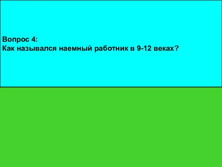 Вопрос 4: Как назывался наемный работник в 9-12 веках?