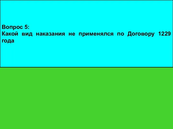 Вопрос 5: Какой вид наказания не применялся по Договору 1229 года