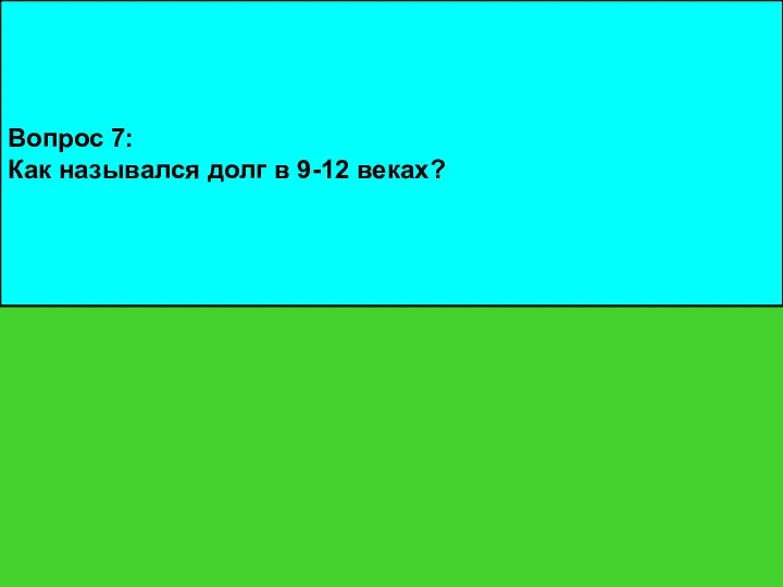 Вопрос 7: Как назывался долг в 9-12 веках?