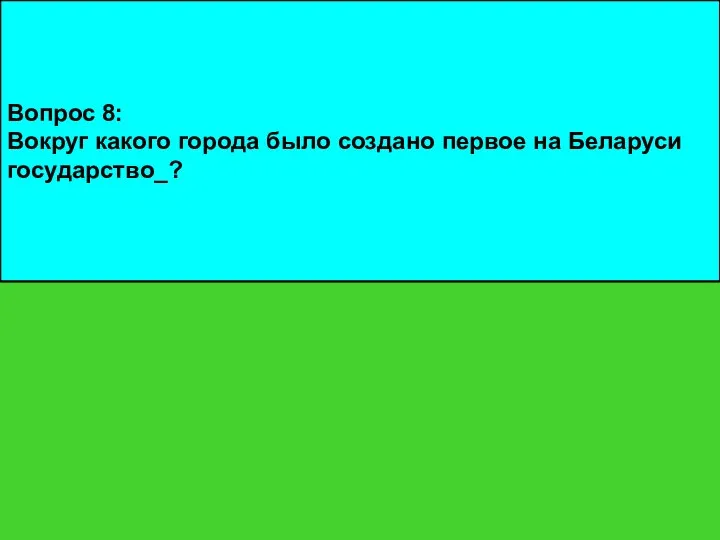 Вопрос 8: Вокруг какого города было создано первое на Беларуси государство_?