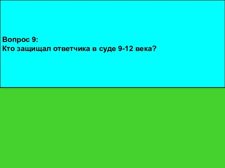 Вопрос 9: Кто защищал ответчика в суде 9-12 века?