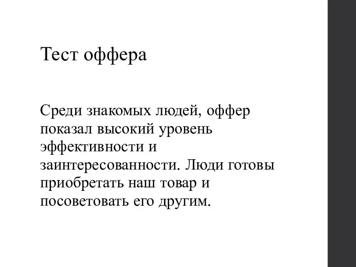 Тест оффера Среди знакомых людей, оффер показал высокий уровень эффективности и заинтересованности.