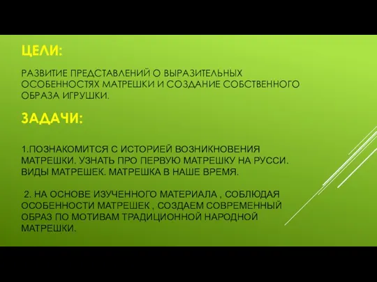 ЦЕЛИ: РАЗВИТИЕ ПРЕДСТАВЛЕНИЙ О ВЫРАЗИТЕЛЬНЫХ ОСОБЕННОСТЯХ МАТРЕШКИ И СОЗДАНИЕ СОБСТВЕННОГО ОБРАЗА ИГРУШКИ.