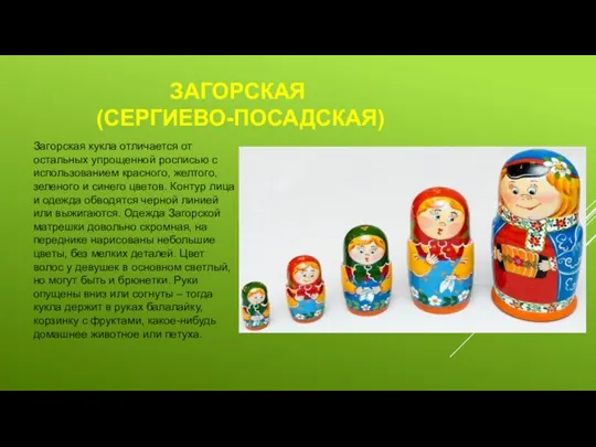 ЗАГОРСКАЯ (СЕРГИЕВО-ПОСАДСКАЯ) Загорская кукла отличается от остальных упрощенной росписью с использованием красного,