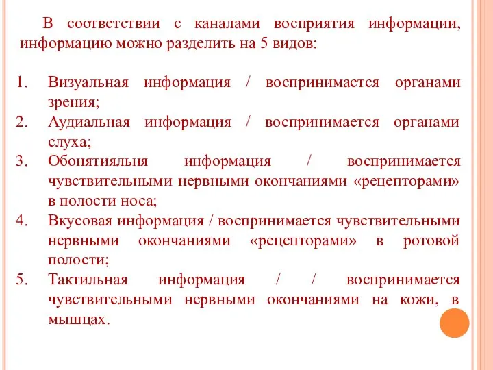 В соответствии с каналами восприятия информации, информацию можно разделить на 5 видов: