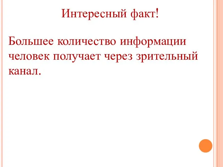 Интересный факт! Большее количество информации человек получает через зрительный канал.