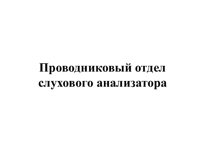 Проводниковый отдел слухового анализатора