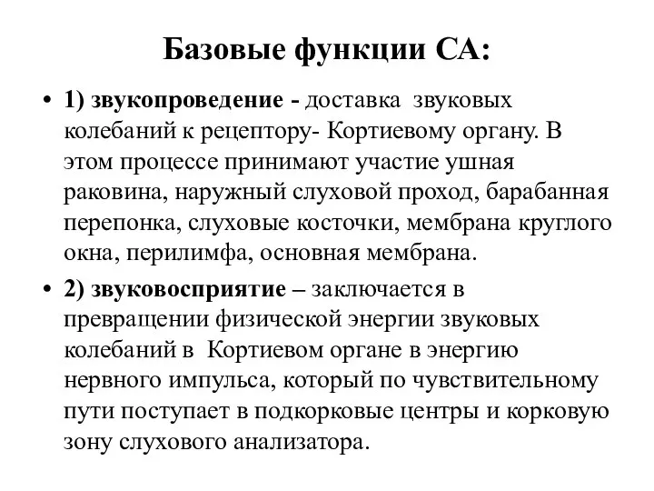 Базовые функции СА: 1) звукопроведение - доставка звуковых колебаний к рецептору- Кортиевому