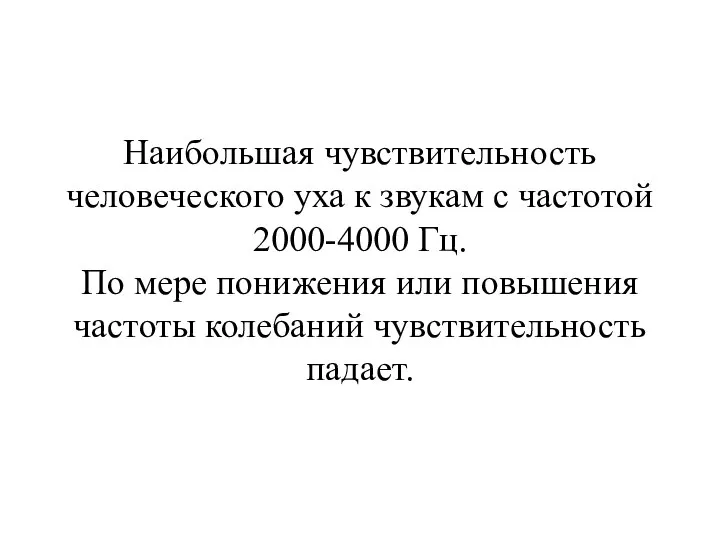 Наибольшая чувствительность человеческого уха к звукам с частотой 2000-4000 Гц. По мере